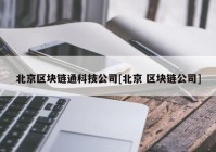 北京区块链通科技公司[北京 区块链公司]