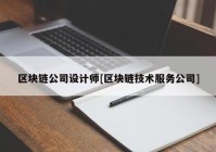 区块链公司设计师[区块链技术服务公司]