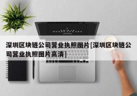 深圳区块链公司营业执照图片[深圳区块链公司营业执照图片高清]