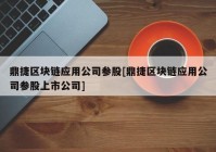 鼎捷区块链应用公司参股[鼎捷区块链应用公司参股上市公司]