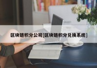 区块链积分公司[区块链积分兑换系统]