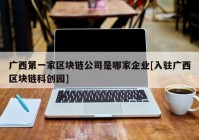 广西第一家区块链公司是哪家企业[入驻广西区块链科创园]