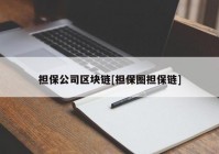 担保公司区块链[担保圈担保链]