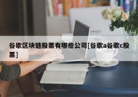 谷歌区块链股票有哪些公司[谷歌a谷歌c股票]