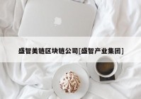 盛智美链区块链公司[盛智产业集团]