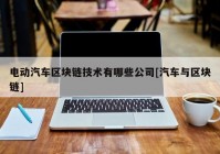 电动汽车区块链技术有哪些公司[汽车与区块链]