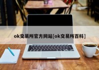 ok交易所官方网站[ok交易所百科]