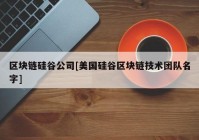 区块链硅谷公司[美国硅谷区块链技术团队名字]