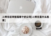 二师兄区块链是那个的公司[二师兄是什么股票]