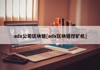 adx公司区块链[adx区块链挖矿机]