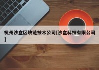 杭州沙盒区块链技术公司[沙盒科技有限公司]