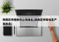 陕西区块链制作公司排名[陕西区块链信息产业协会]