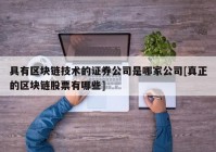 具有区块链技术的证券公司是哪家公司[真正的区块链股票有哪些]