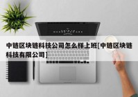 中链区块链科技公司怎么样上班[中链区块链科技有限公司]