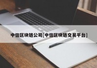 中信区块链公司[中信区块链交易平台]