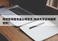 同济区块链竞品公司信息[同济大学区块链研究院]