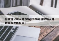 区块链公司人才市场[2020年区块链人才供需与发展报告]