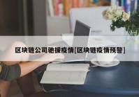 区块链公司驰援疫情[区块链疫情预警]