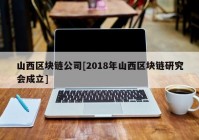 山西区块链公司[2018年山西区块链研究会成立]