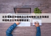 北京发展区块链概念公司有哪些[北京发展区块链概念公司有哪些企业]