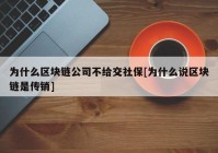 为什么区块链公司不给交社保[为什么说区块链是传销]